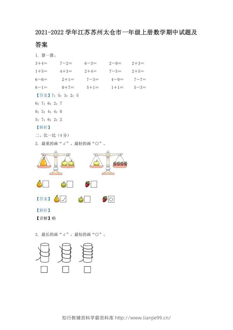 2021-2022学年江苏苏州太仓市一年级上册数学期中试题及答案(Word版)-学霸资料库学科资源下载