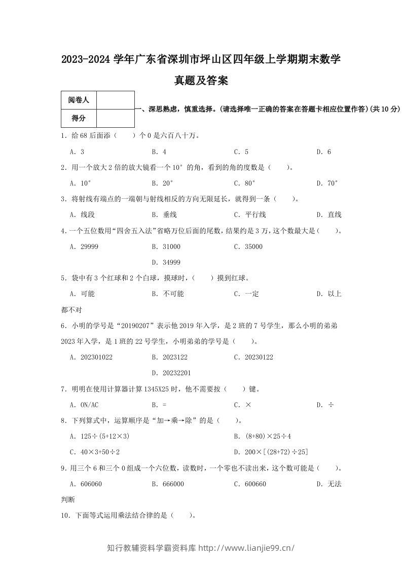 2023-2024学年广东省深圳市坪山区四年级上学期期末数学真题及答案(Word版)-学霸资料库学科资源下载