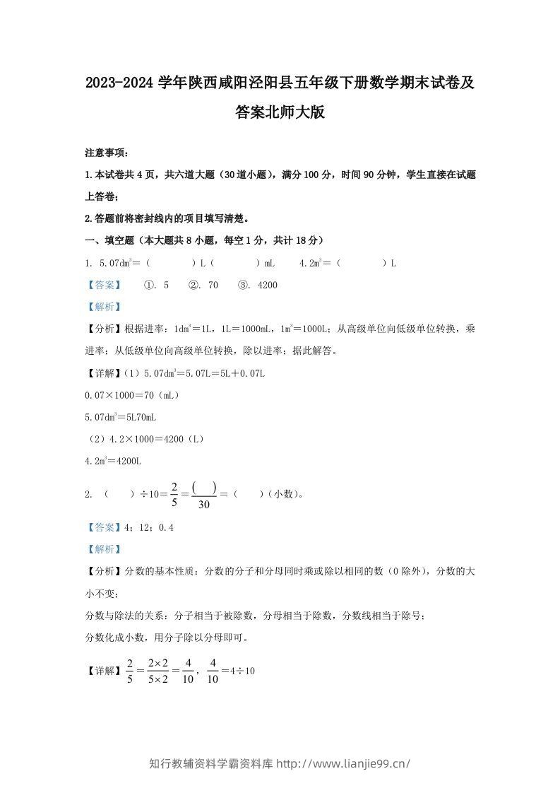 2023-2024学年陕西咸阳泾阳县五年级下册数学期末试卷及答案北师大版(Word版)-学霸资料库学科资源下载