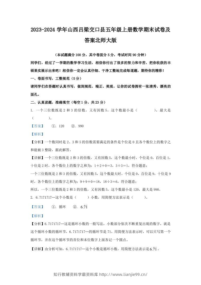 2023-2024学年山西吕梁交口县五年级上册数学期末试卷及答案北师大版(Word版)-学霸资料库学科资源下载