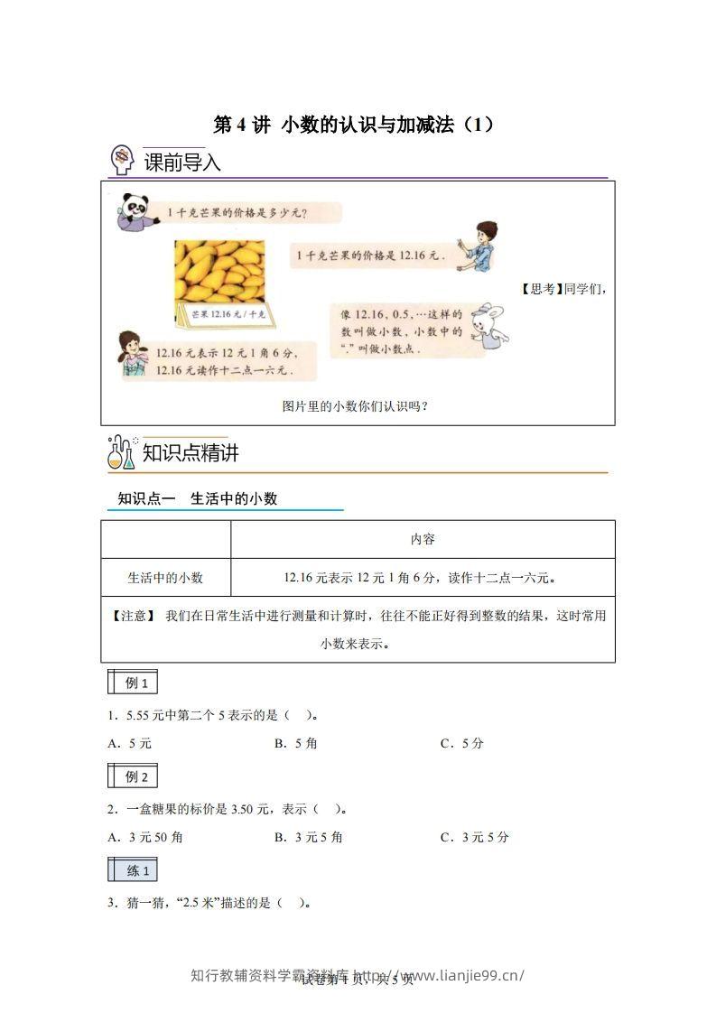 【课时】沪教版四下数学2.1小数的认识与加减法（1）练习卷-学霸资料库学科资源下载
