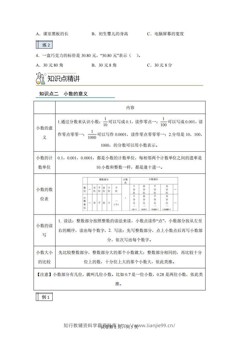 图片[2]-【课时】沪教版四下数学2.1小数的认识与加减法（1）练习卷-学霸资料库学科资源下载