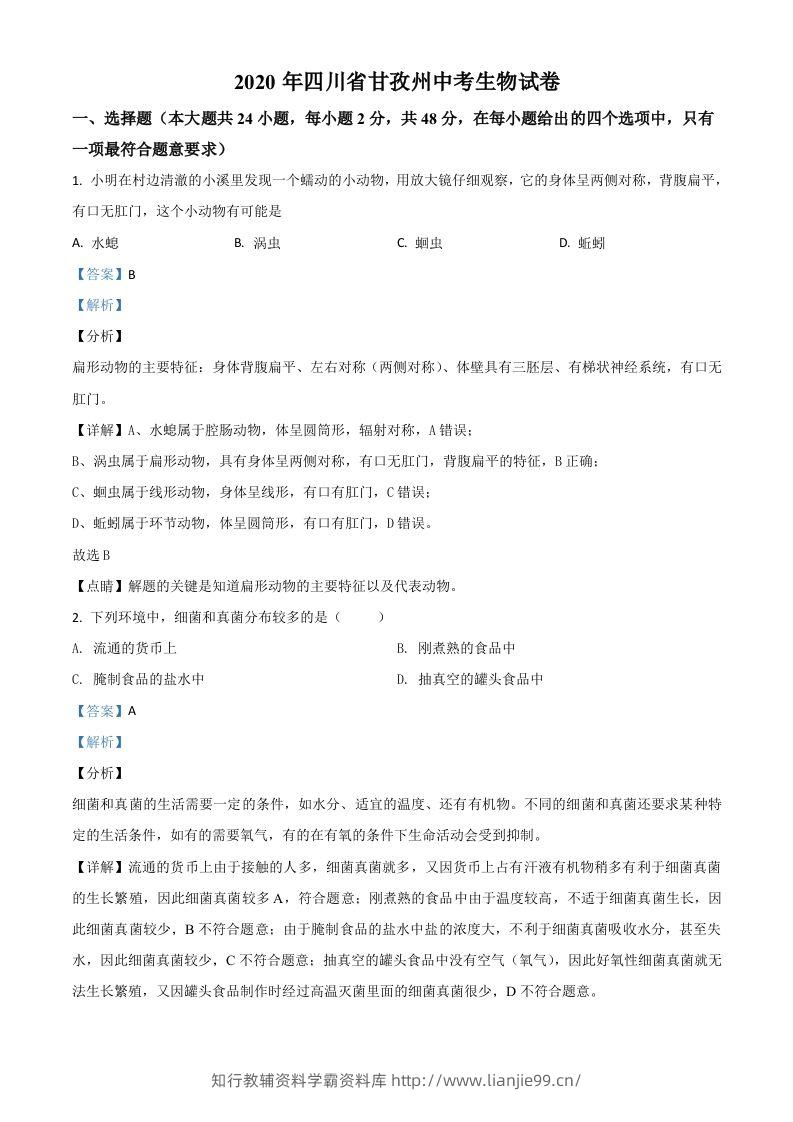 四川省甘孜州2020年中考生物试题（含答案）-学霸资料库学科资源下载