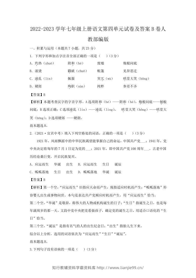 2022-2023学年七年级上册语文第四单元试卷及答案B卷人教部编版(Word版)-学霸资料库学科资源下载