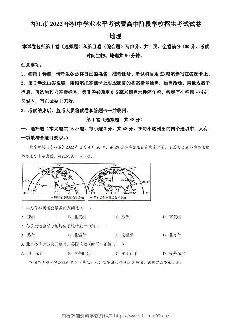 2022年四川省内江市中考地理真题（空白卷）-学霸资料库学科资源下载