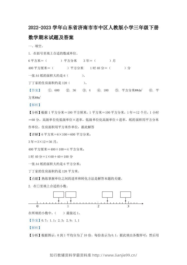 2022-2023学年山东省济南市市中区人教版小学三年级下册数学期末试题及答案(Word版)-学霸资料库学科资源下载