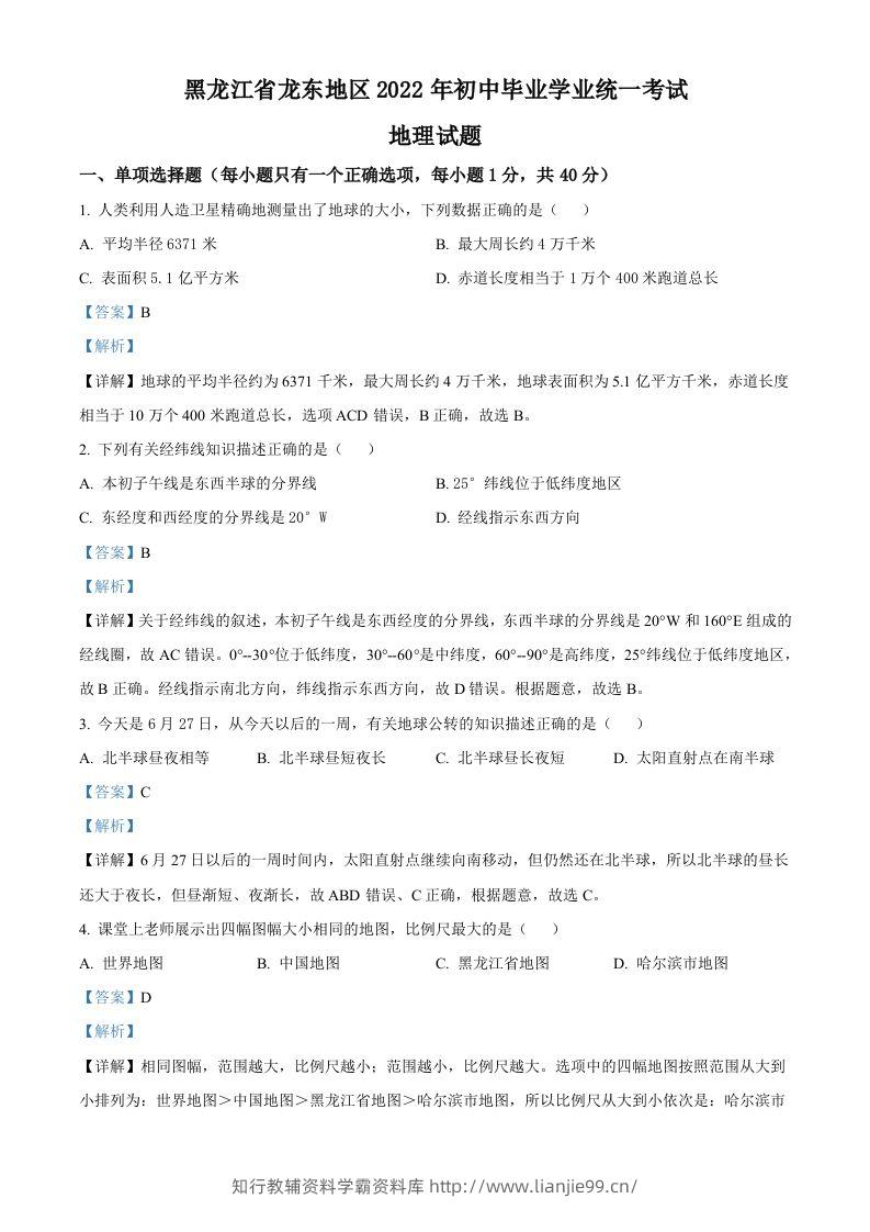 2022年黑龙江省龙东地区中考地理真题（含答案）-学霸资料库学科资源下载