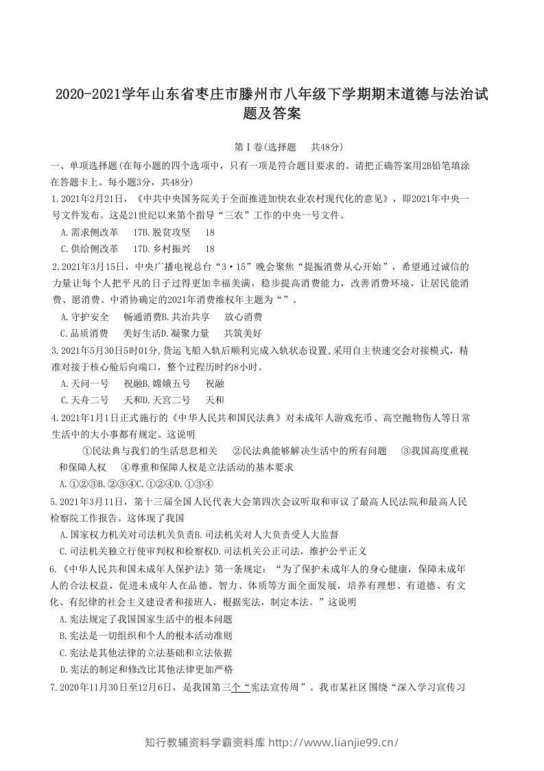 2020-2021学年山东省枣庄市滕州市八年级下学期期末道德与法治试题及答案(Word版)-学霸资料库学科资源下载