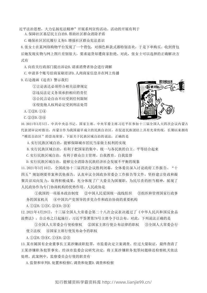 图片[2]-2020-2021学年山东省枣庄市滕州市八年级下学期期末道德与法治试题及答案(Word版)-学霸资料库学科资源下载