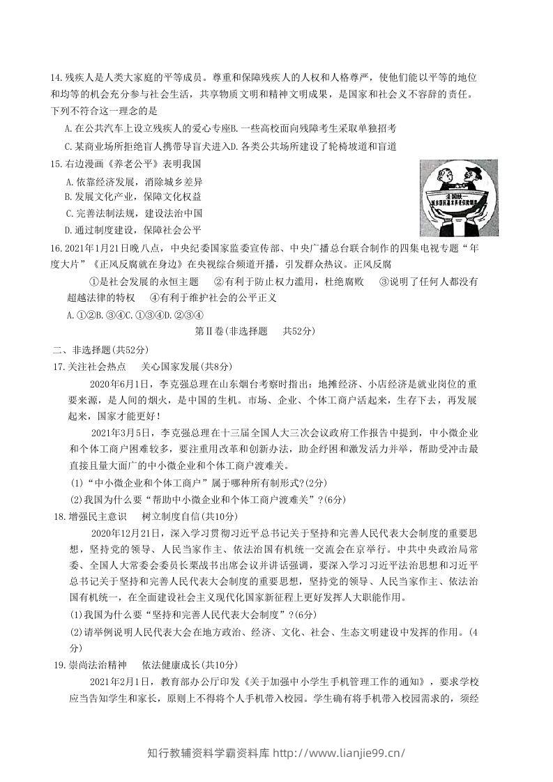 图片[3]-2020-2021学年山东省枣庄市滕州市八年级下学期期末道德与法治试题及答案(Word版)-学霸资料库学科资源下载