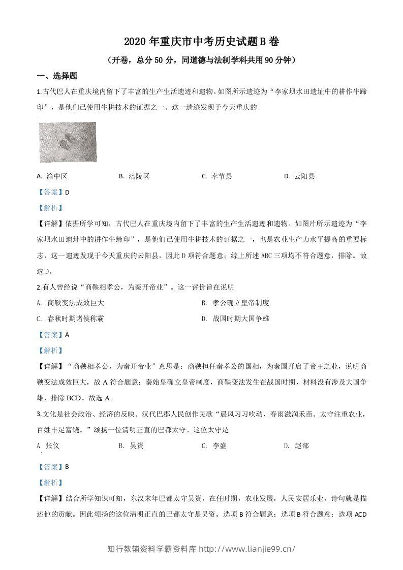 重庆市2020年中考历史试题（B卷）（含答案）-学霸资料库学科资源下载