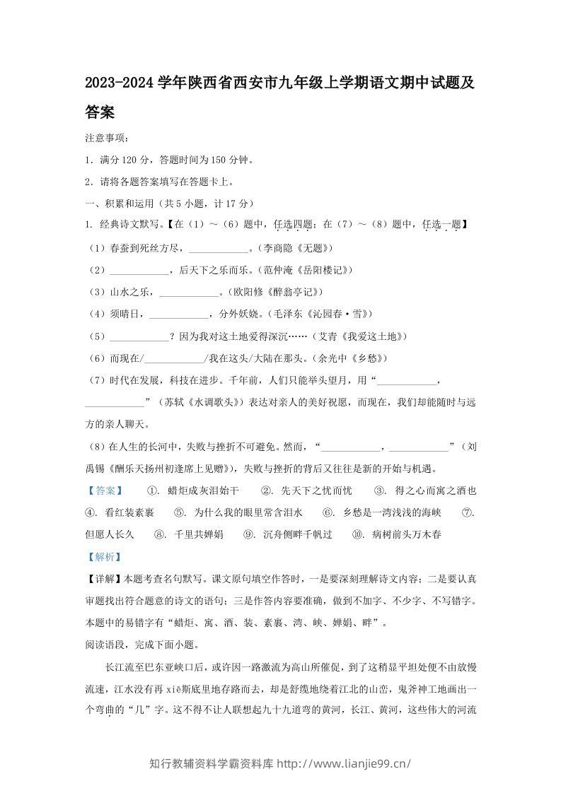 2023-2024学年陕西省西安市九年级上学期语文期中试题及答案(Word版)-学霸资料库学科资源下载