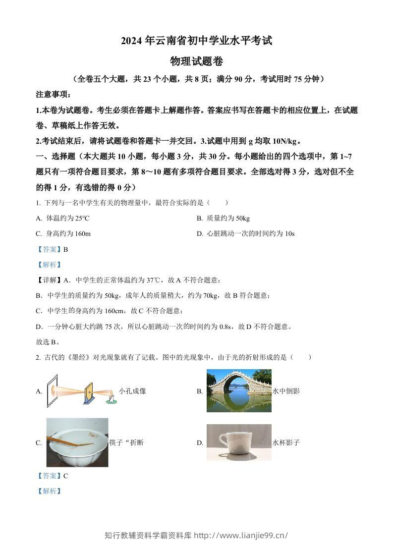 2024年云南省中考物理试题（含答案）-学霸资料库学科资源下载