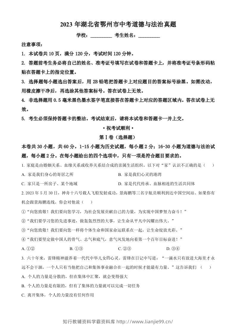 2023年湖北省鄂州市中考道德与法治真题（空白卷）-学霸资料库学科资源下载