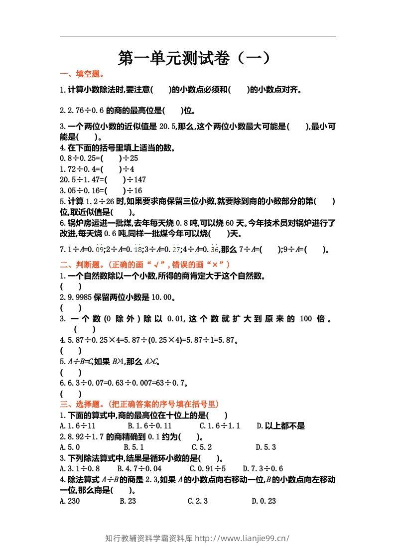 五（上）北师大数学第一单元测试卷.1-学霸资料库学科资源下载