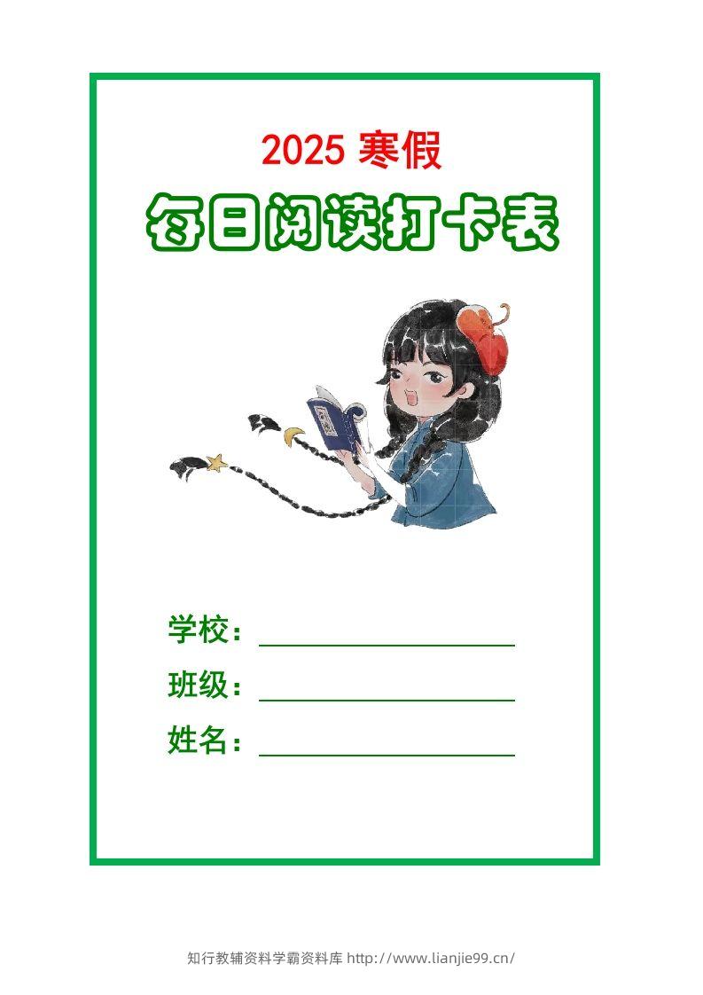 【2025寒假】六下语文每日课外阅读记录表5页-学霸资料库学科资源下载