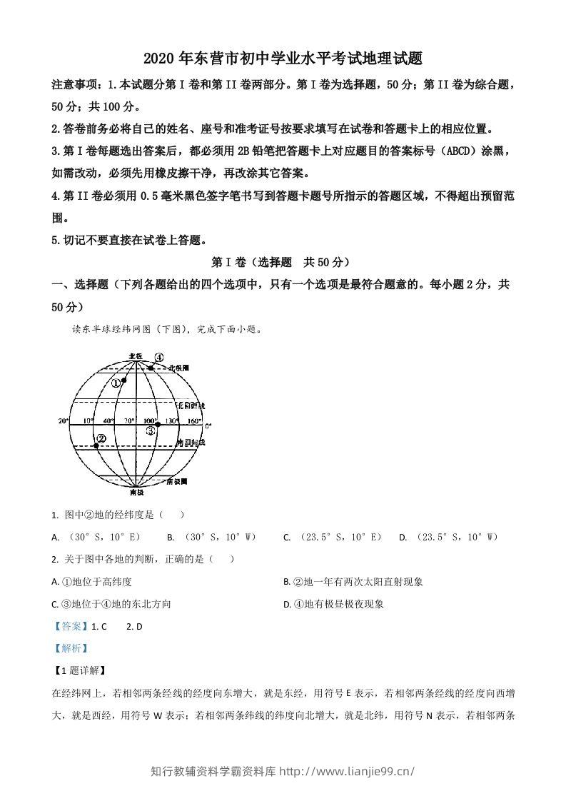 山东省东营市2020年中考地理试题（含答案）-学霸资料库学科资源下载