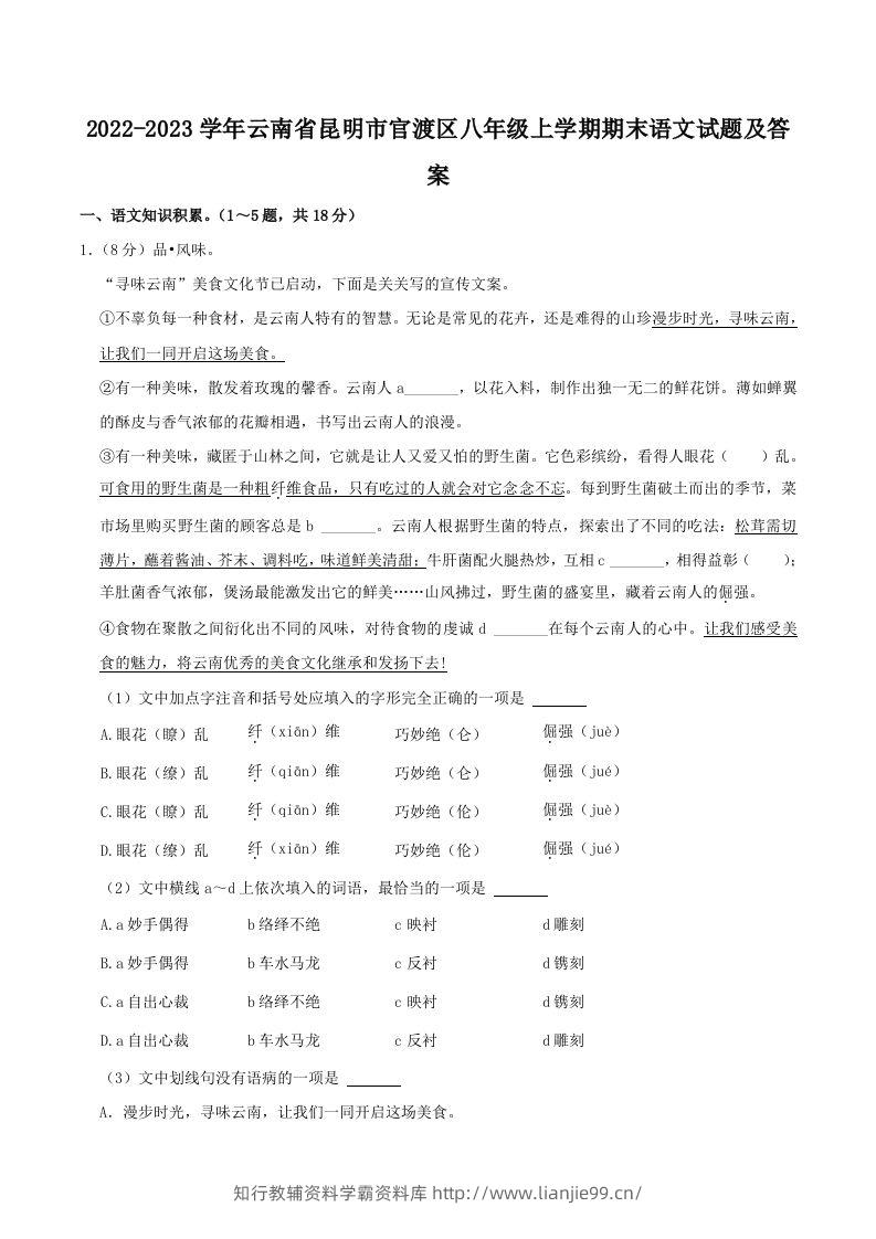 2022-2023学年云南省昆明市官渡区八年级上学期期末语文试题及答案(Word版)-学霸资料库学科资源下载