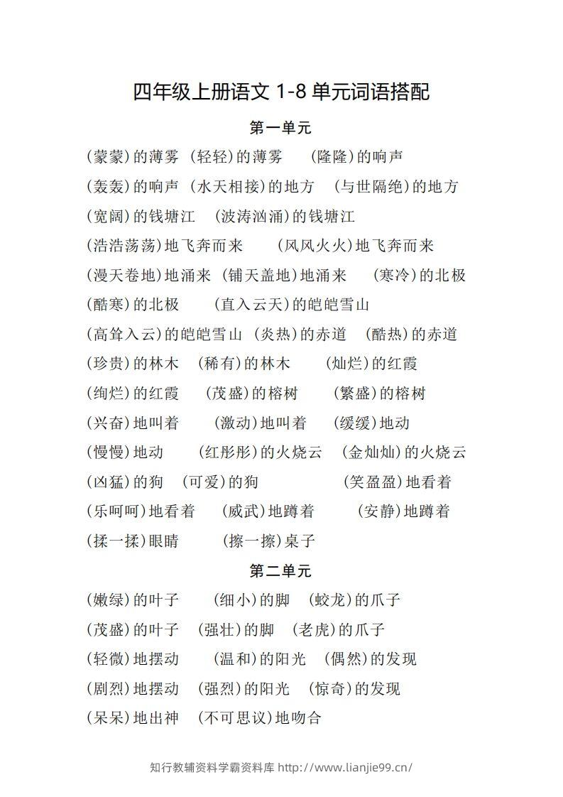 四（上）语文1-8单元词语搭配.2-学霸资料库学科资源下载
