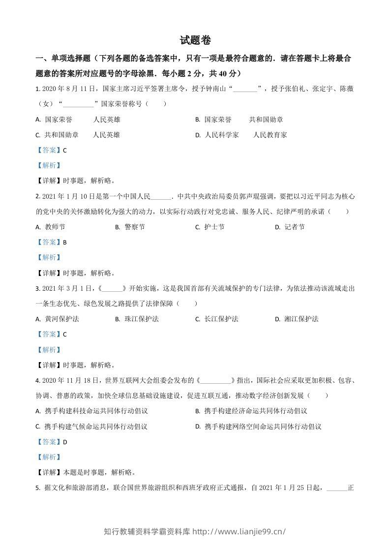 湖南省益阳市2021年中考道德与法治真题（含答案）-学霸资料库学科资源下载