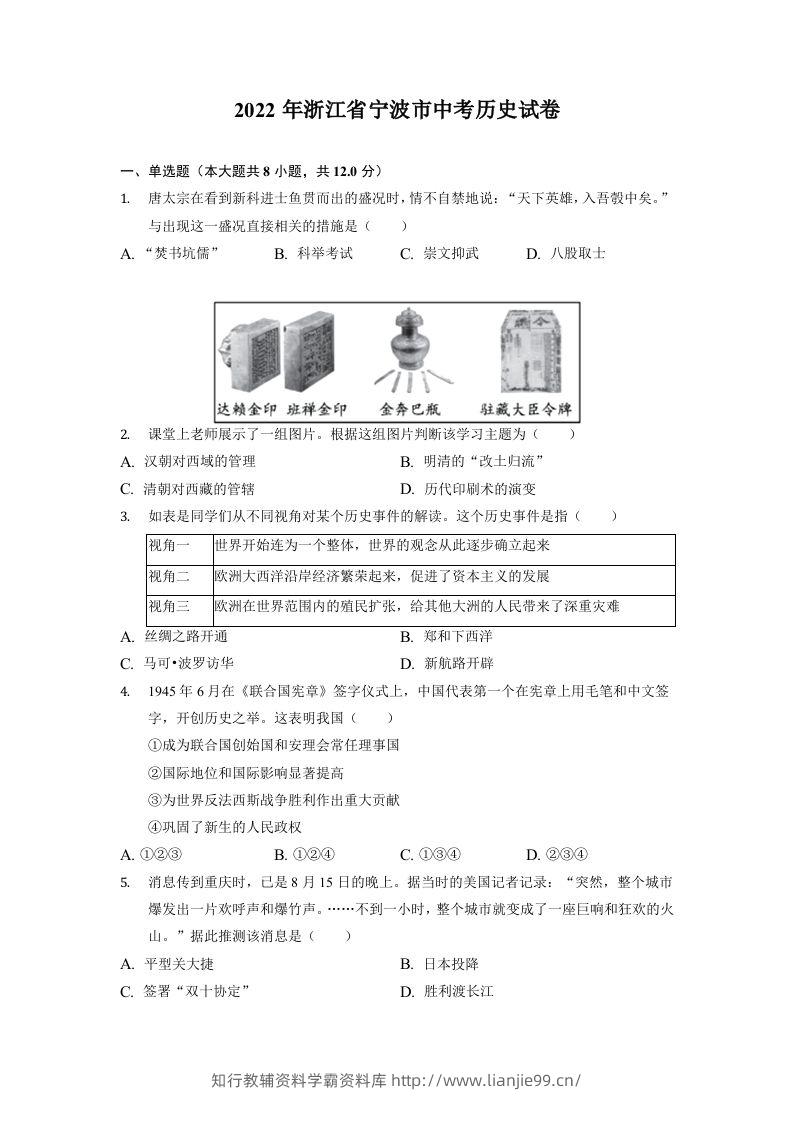 2022年浙江省宁波市中考历史试卷-学霸资料库学科资源下载