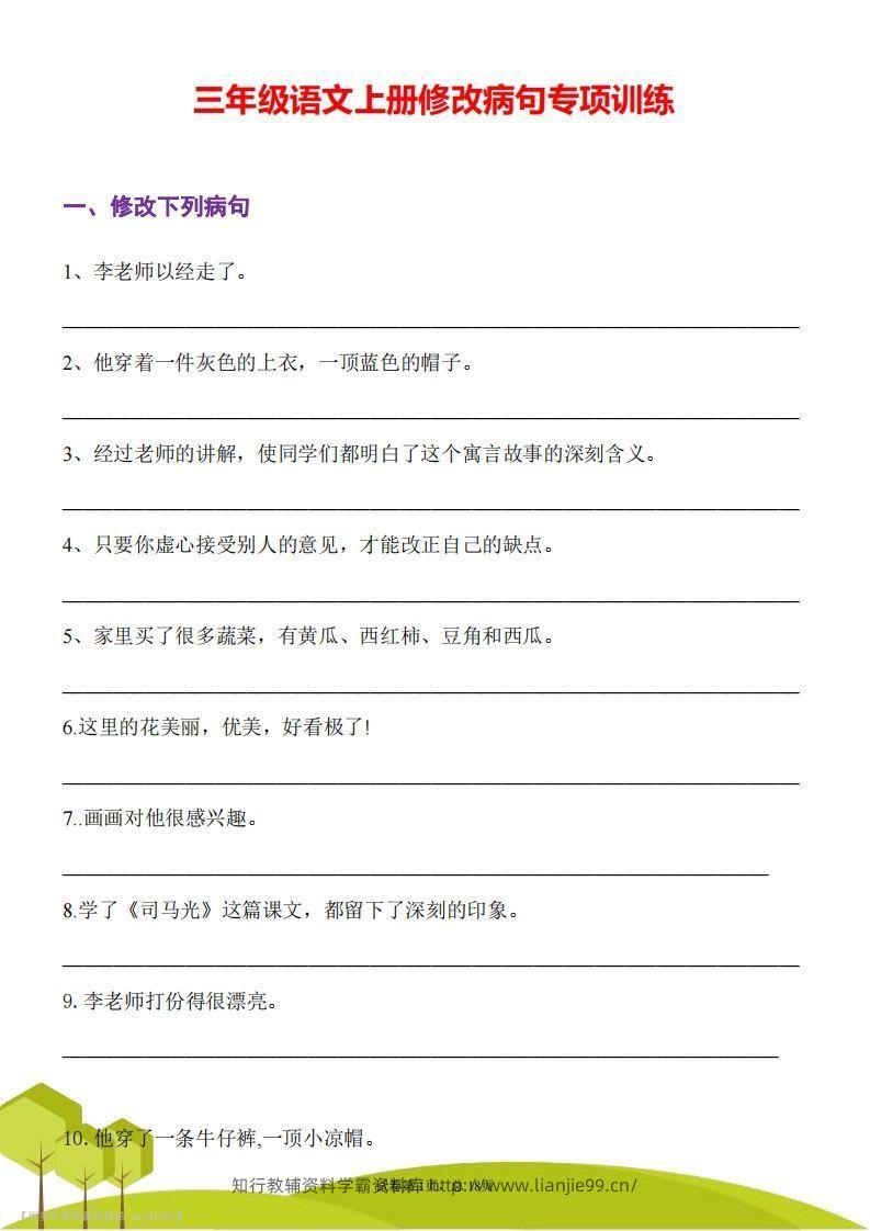 三上语文修改病句专项练习-学霸资料库学科资源下载