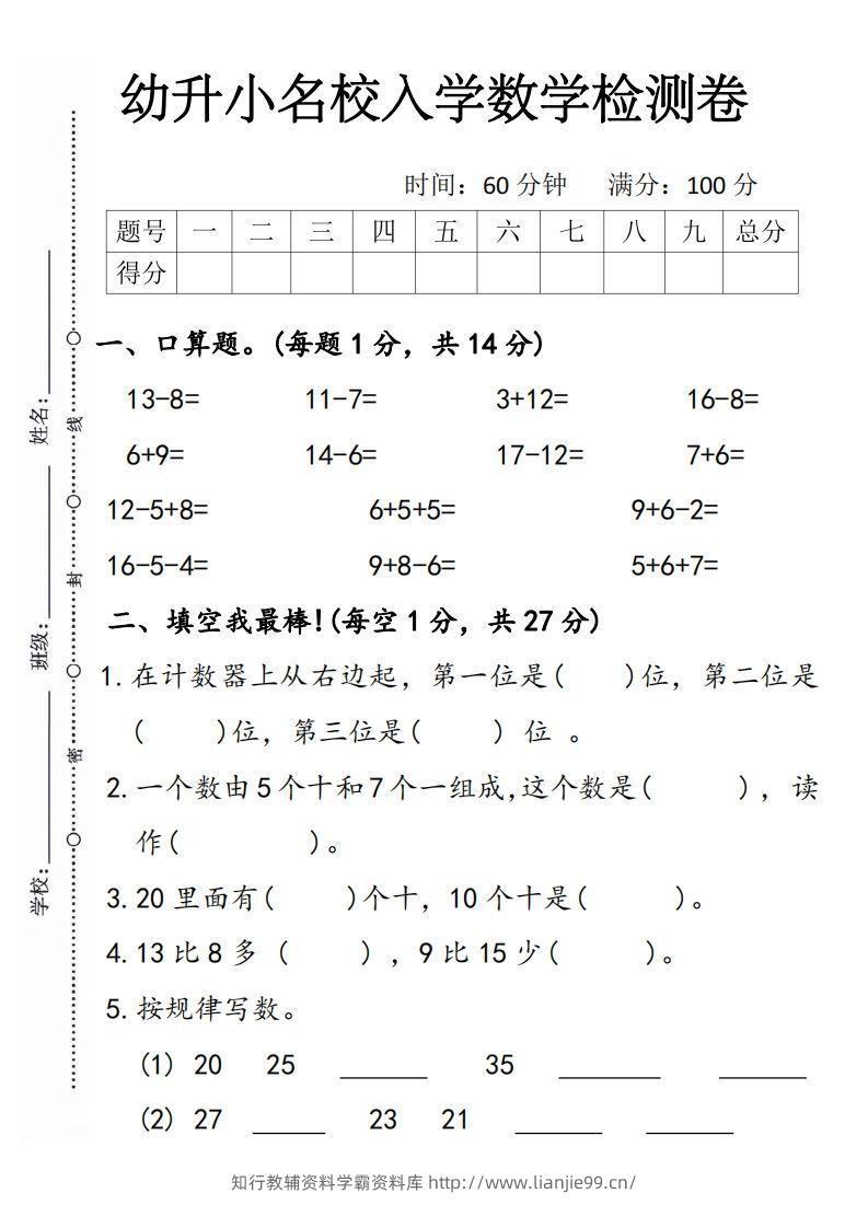 【数学】幼升小名校入学数学检测卷5-学霸资料库学科资源下载