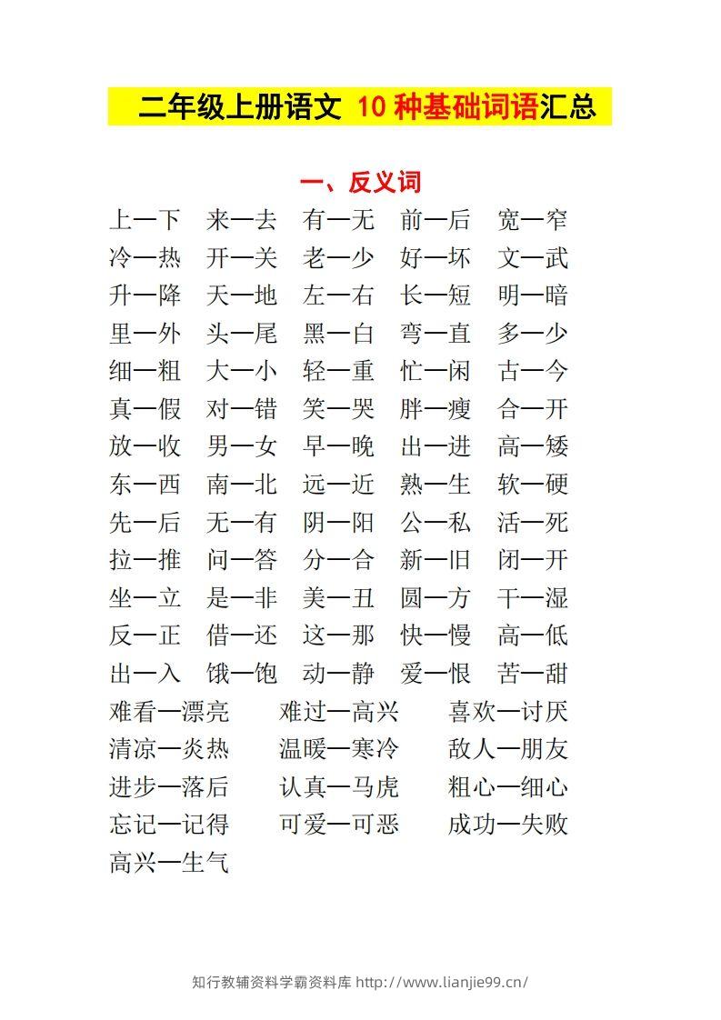 【种基础词汇汇总】二上语文-学霸资料库学科资源下载