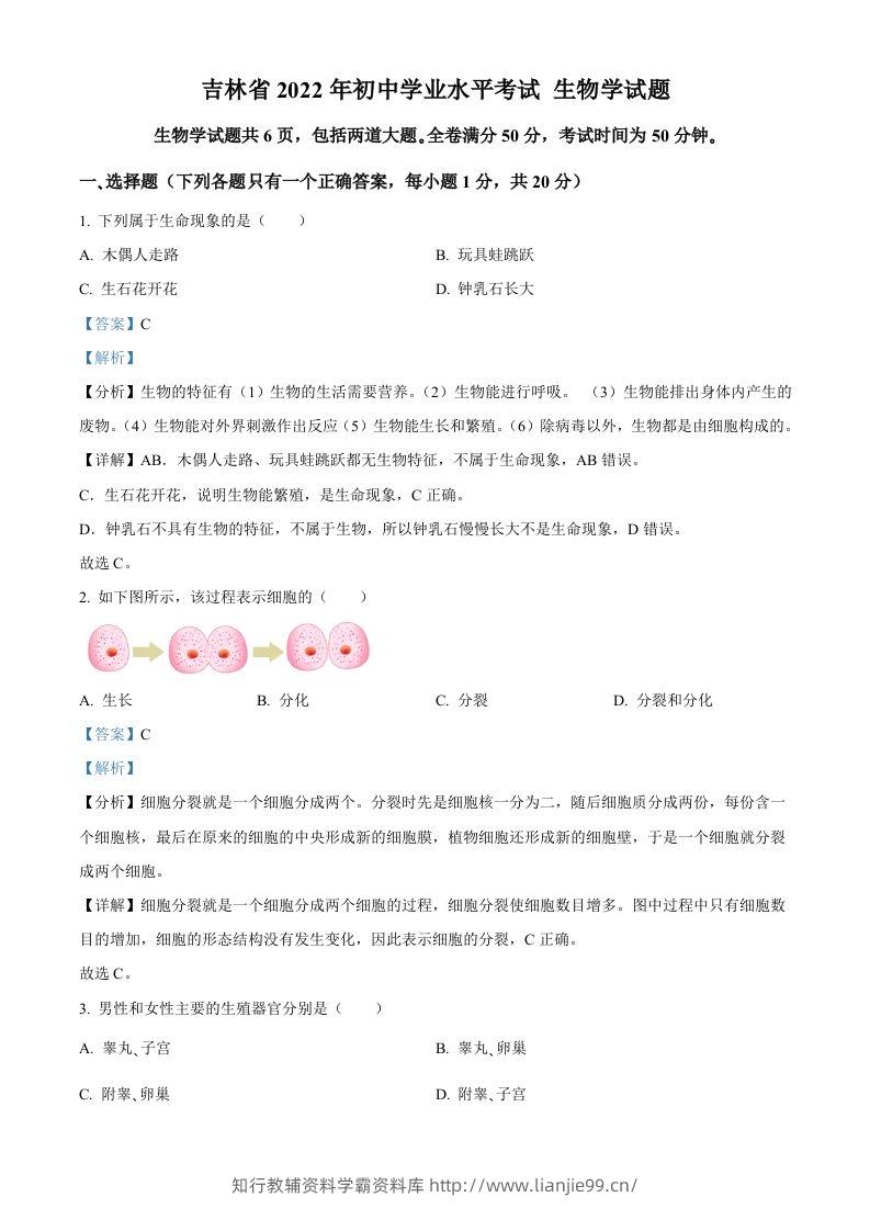 2022年吉林省大安市中考生物真题（含答案）(1)-学霸资料库学科资源下载