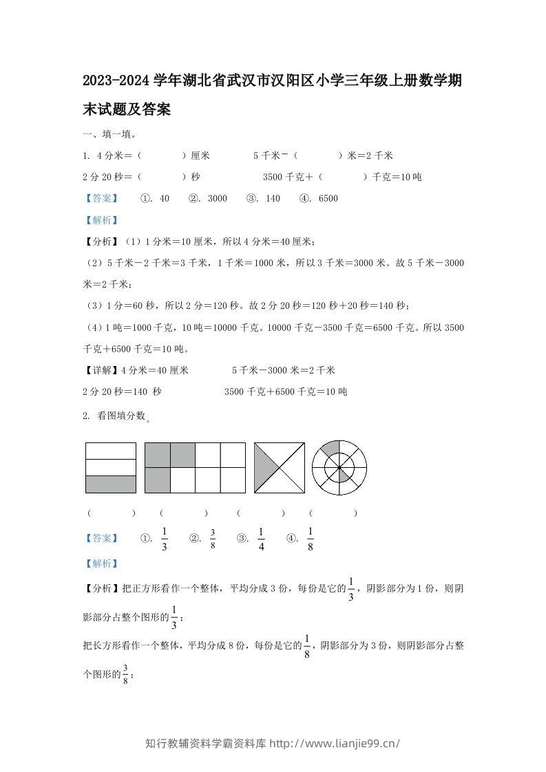 2023-2024学年湖北省武汉市汉阳区小学三年级上册数学期末试题及答案(Word版)-学霸资料库学科资源下载