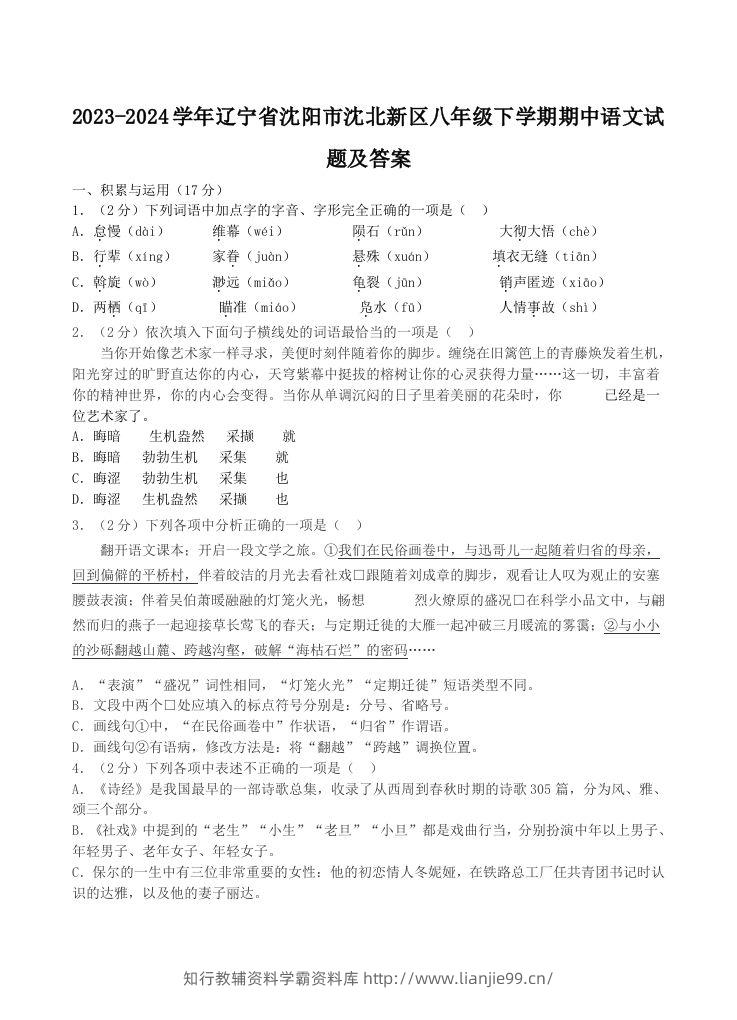 2023-2024学年辽宁省沈阳市沈北新区八年级下学期期中语文试题及答案(Word版)-学霸资料库学科资源下载