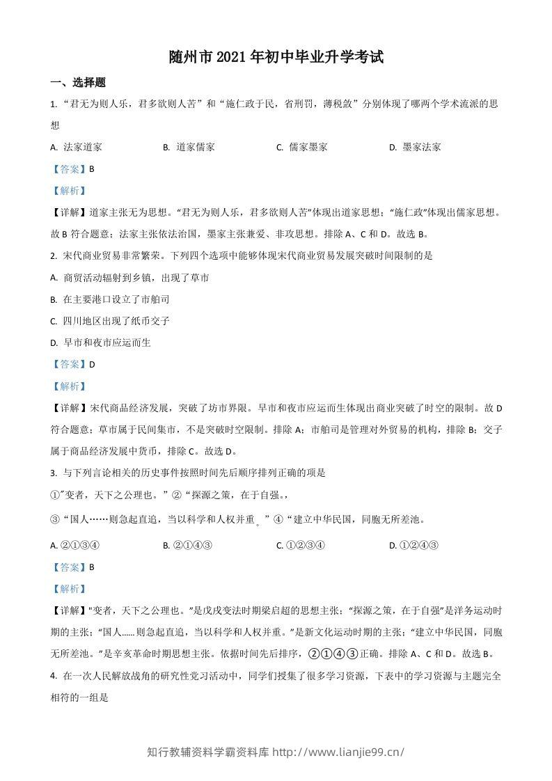 湖北省随州市2021年中考历史试题（含答案）-学霸资料库学科资源下载
