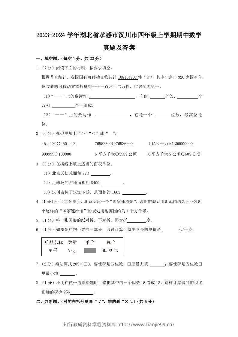 2023-2024学年湖北省孝感市汉川市四年级上学期期中数学真题及答案(Word版)-学霸资料库学科资源下载