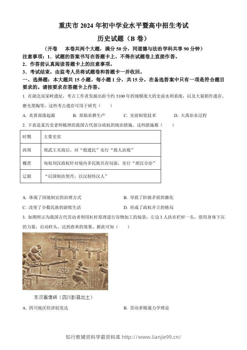 2024年重庆市中考历史真题B卷（空白卷）-学霸资料库学科资源下载