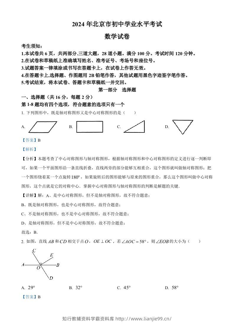 2024年北京市中考数学试题（含答案）-学霸资料库学科资源下载