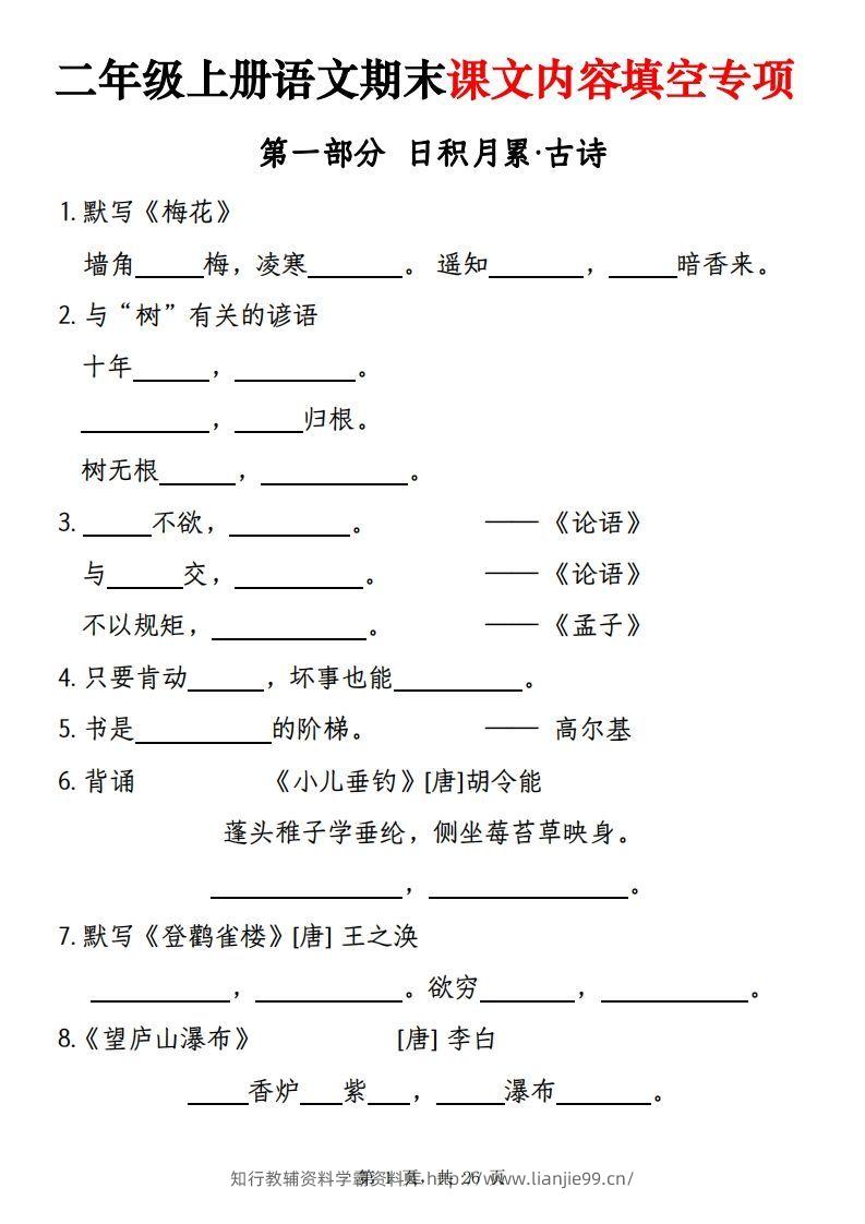 【期末课文内容填空专项练习（含答案26页）】二上语文-学霸资料库学科资源下载