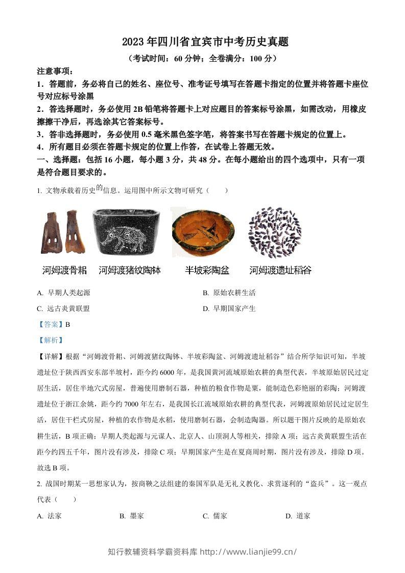 2023年四川省宜宾市中考历史真题（含答案）-学霸资料库学科资源下载