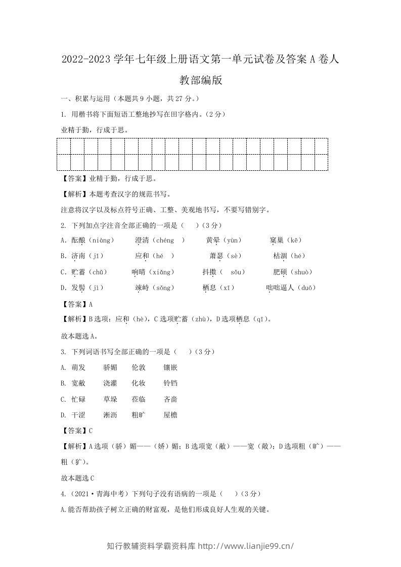 2022-2023学年七年级上册语文第一单元试卷及答案A卷人教部编版(Word版)-学霸资料库学科资源下载