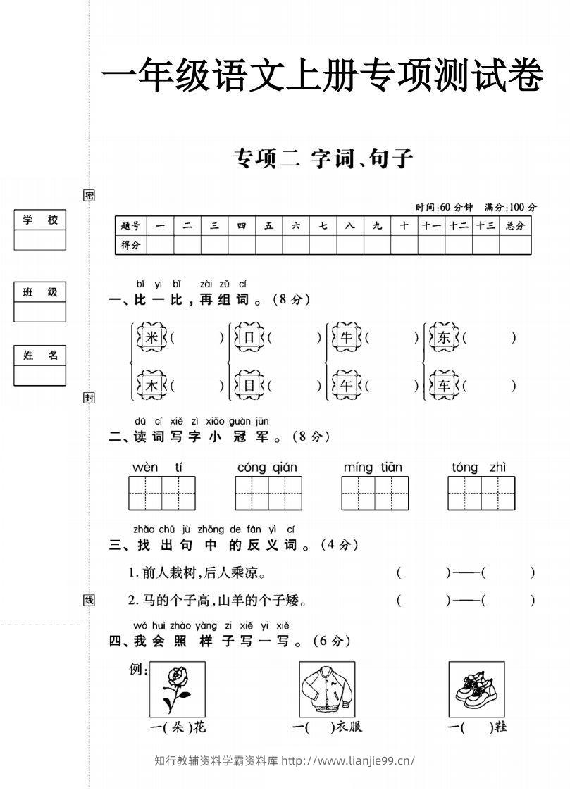 一年级语文上册（字词句子）专项测试卷二-学霸资料库学科资源下载