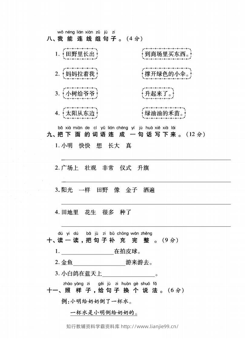 图片[3]-一年级语文上册（字词句子）专项测试卷二-学霸资料库学科资源下载
