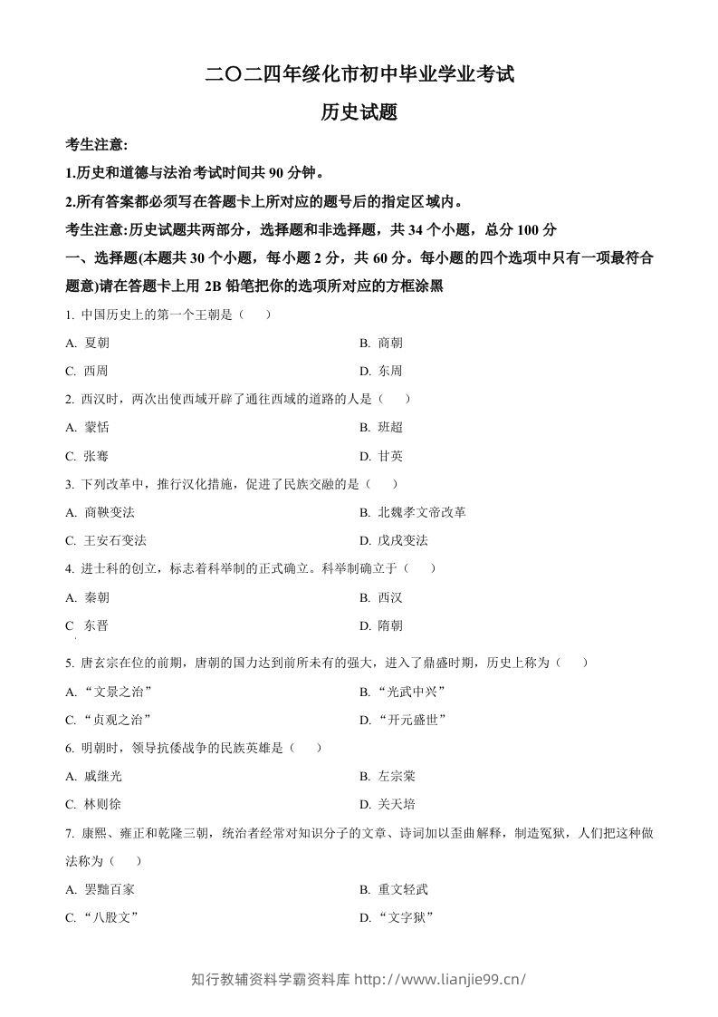 2024年黑龙江省绥化市中考历史真题（空白卷）-学霸资料库学科资源下载