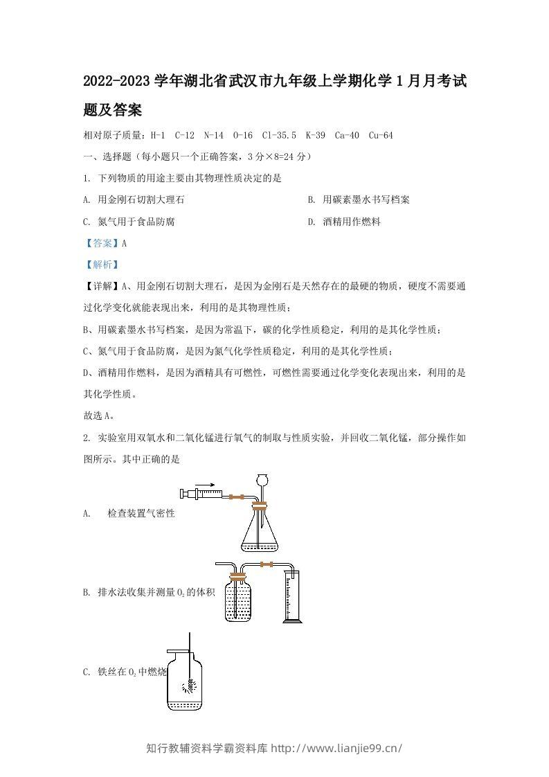 2022-2023学年湖北省武汉市九年级上学期化学1月月考试题及答案(Word版)-学霸资料库学科资源下载