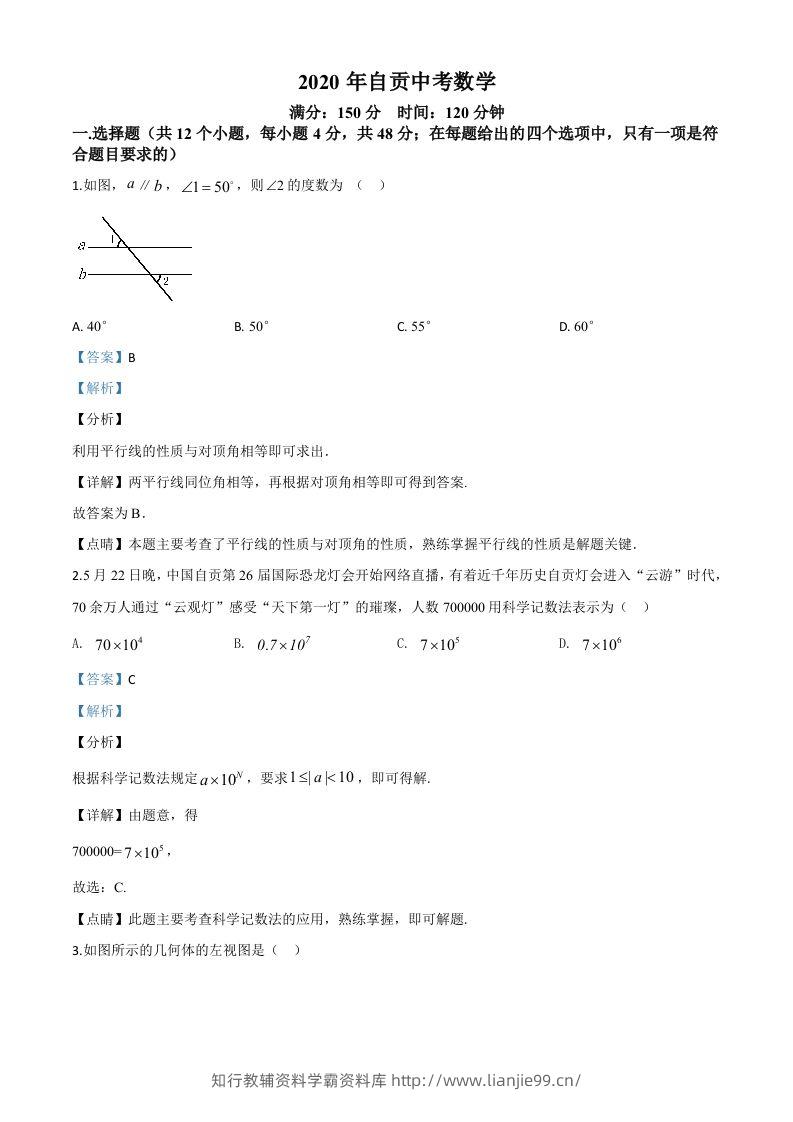四川省自贡市2020年中考数学试题（含答案）-学霸资料库学科资源下载