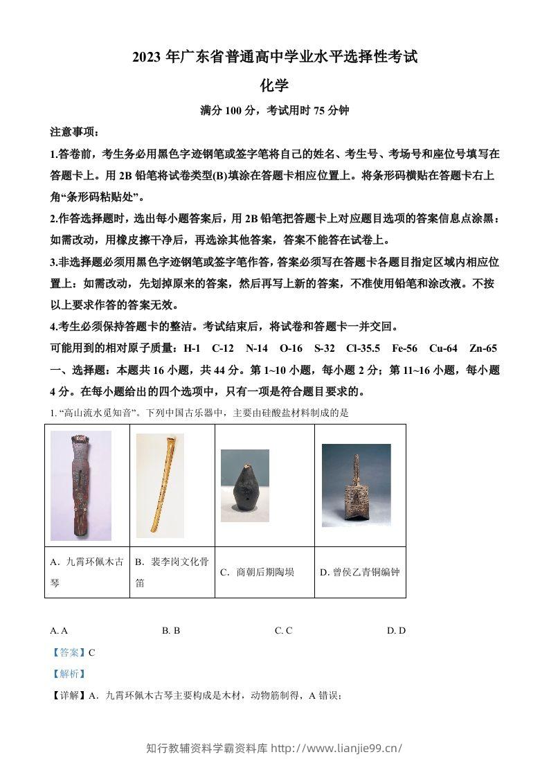 2023年高考化学试卷（广东）（含答案）-学霸资料库学科资源下载