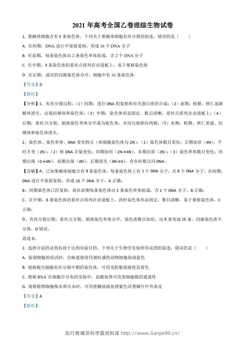 2021年高考生物试卷（全国乙卷）（含答案）-学霸资料库学科资源下载