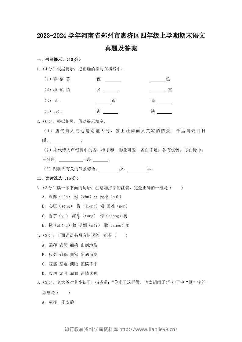 2023-2024学年河南省郑州市惠济区四年级上学期期末语文真题及答案(Word版)-学霸资料库学科资源下载