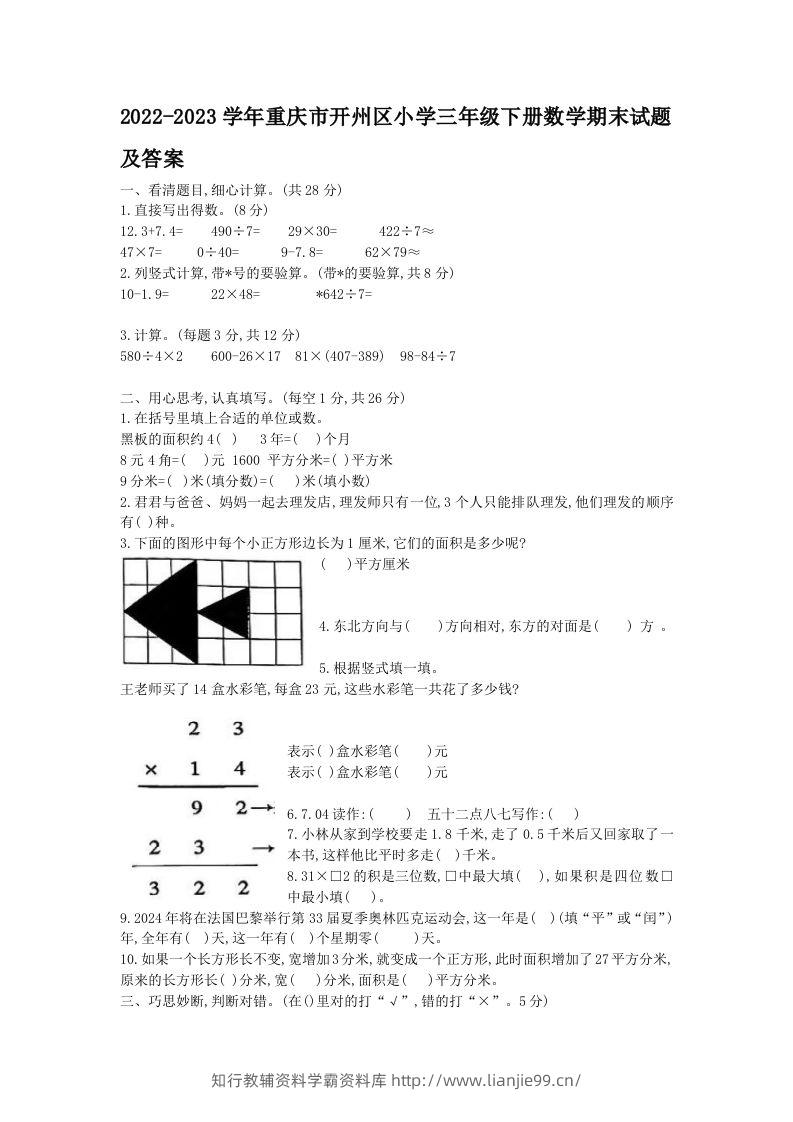 2022-2023学年重庆市开州区小学三年级下册数学期末试题及答案(Word版)-学霸资料库学科资源下载