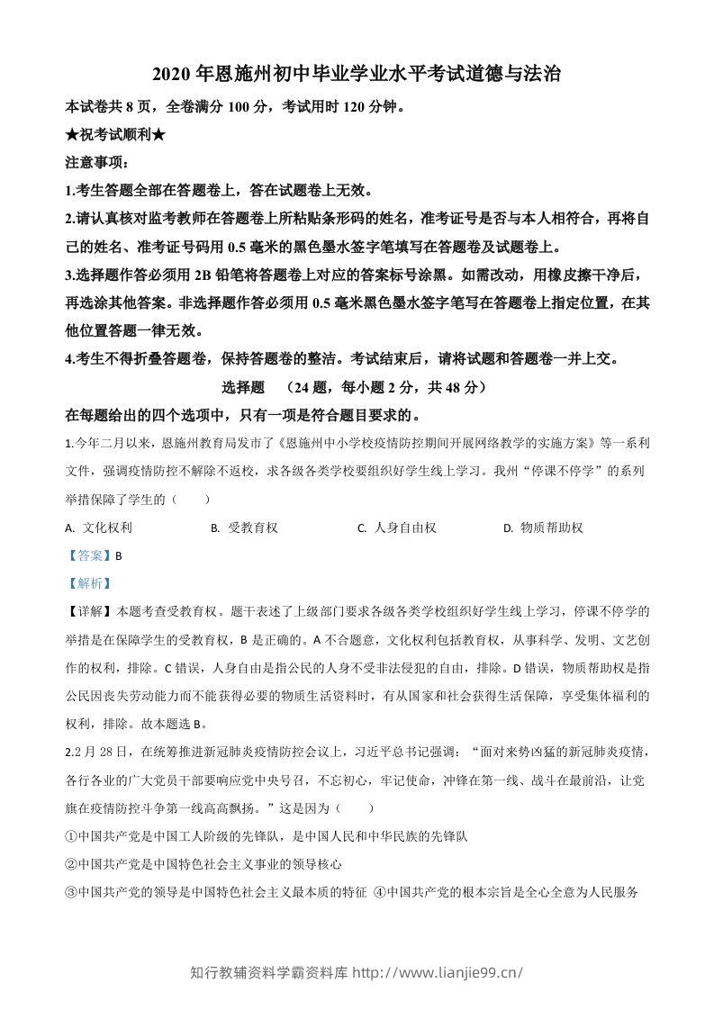 湖北省恩施州2020年中考道德与法治试题（含答案）-学霸资料库学科资源下载