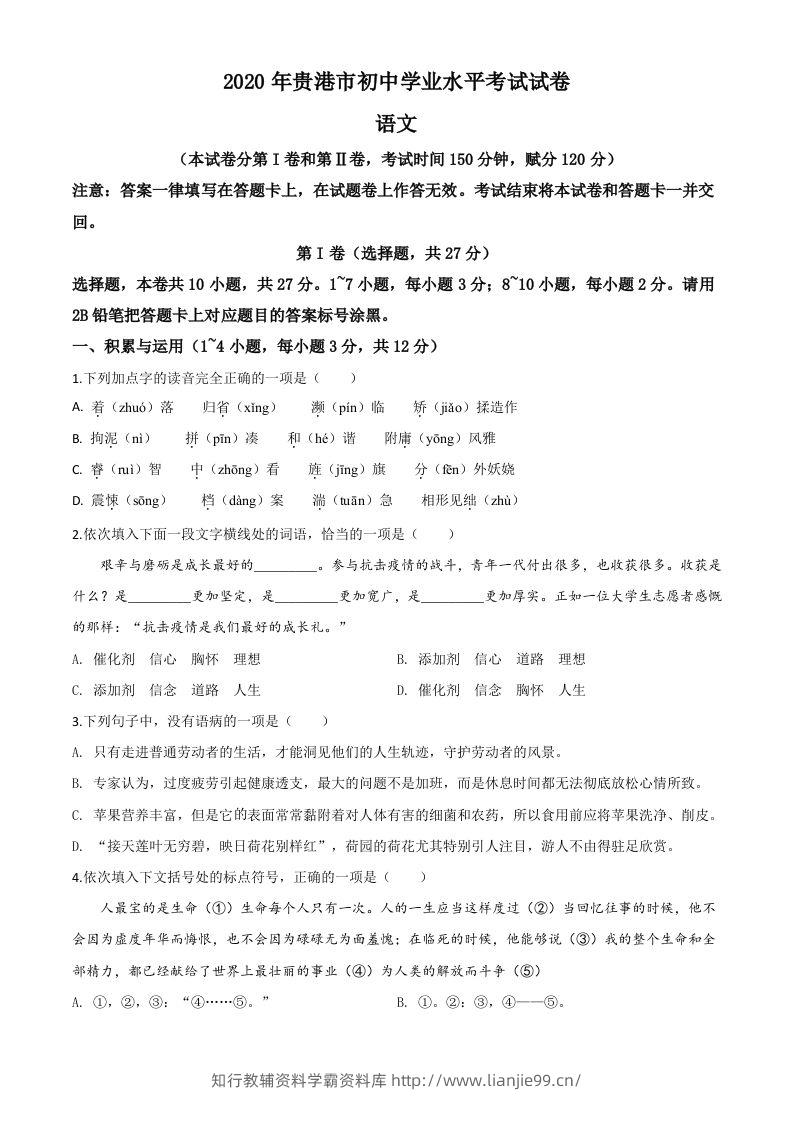 广西贵港市2020年中考语文试题（空白卷）-学霸资料库学科资源下载
