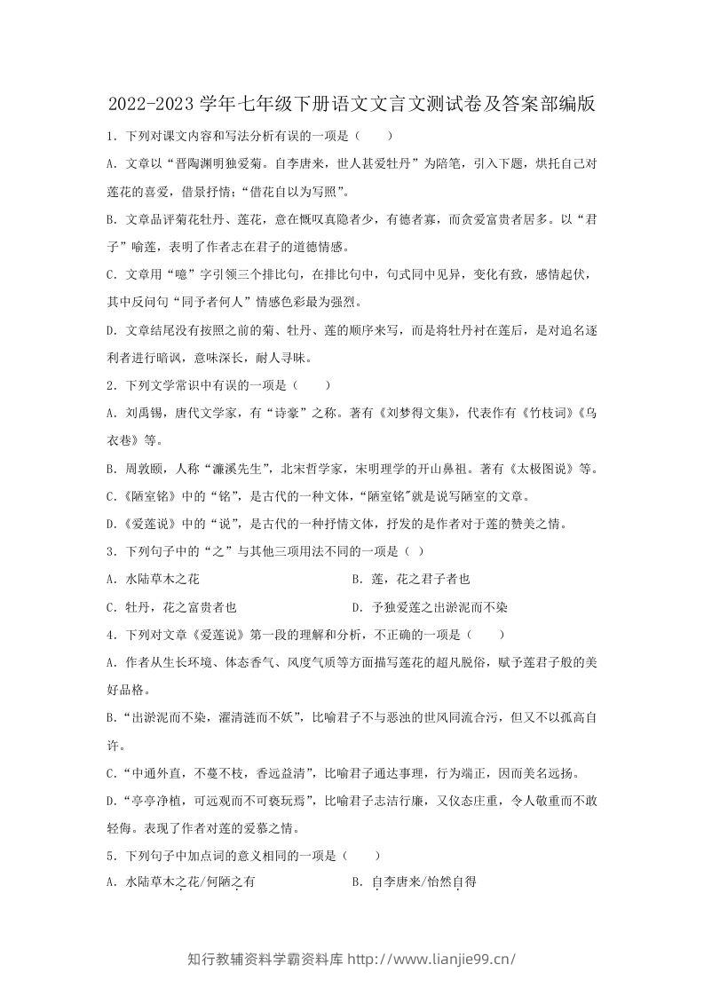 2022-2023学年七年级下册语文文言文测试卷及答案部编版(Word版)-学霸资料库学科资源下载